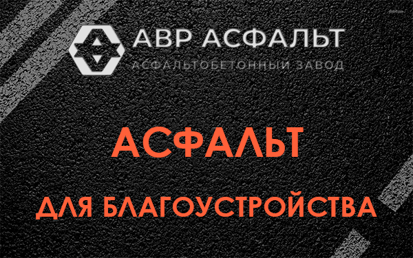Асфальт для благоустройства в Яхроме