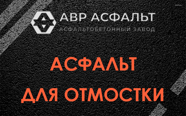 Асфальт для отмостки в Яхроме