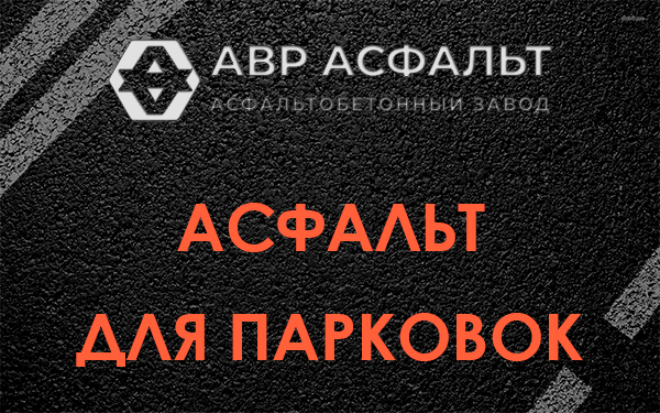 Асфальт для парковок Яхроме
