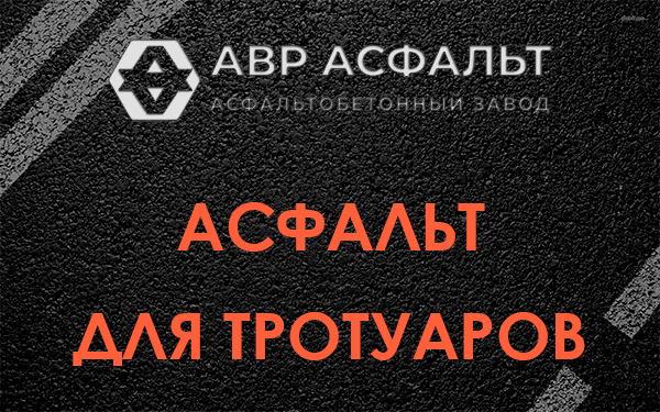 Асфальт для тротуаров в Яхроме