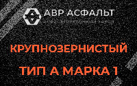 Крупнозернистая смесь А1 в Яхроме