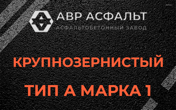 Крупнозернистый тип А марка 1 в Яхроме