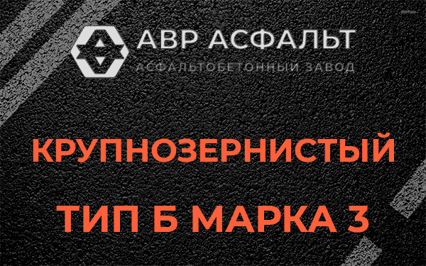 Крупнозернистый тип Б марка 3 в Яхроме