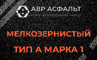 Мелкозернистая смесь А1 в Яхроме