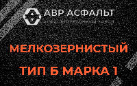 Мелкозернистая смесь Б1 в Яхроме