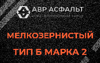 Мелкозернистая смесь Б2 в Яхроме