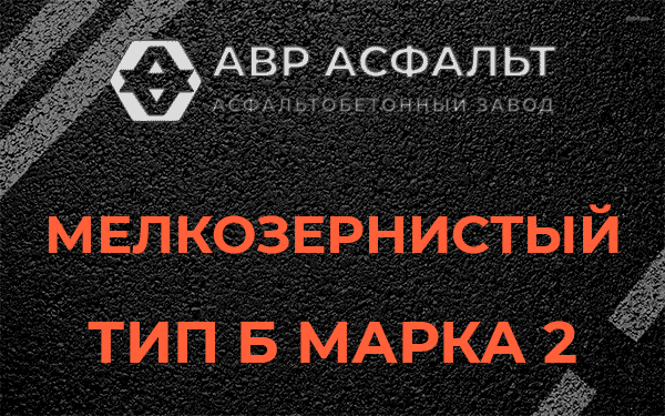 Мелкозернистый тип Б марка 2 в Яхроме