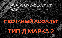 Песчаная смесь Д2 в Яхроме