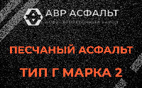 Песчаная смесь Г2 в Яхроме