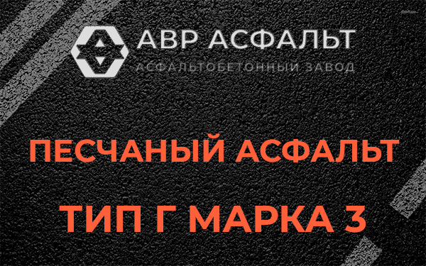 Песчаный асфальт тип Г марка 3 в Яхроме