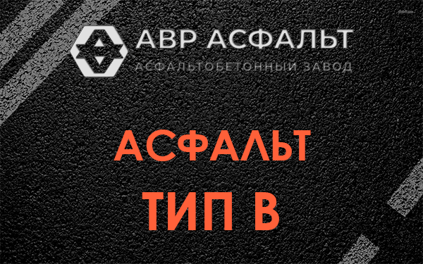 Асфальт тип В в Яхроме