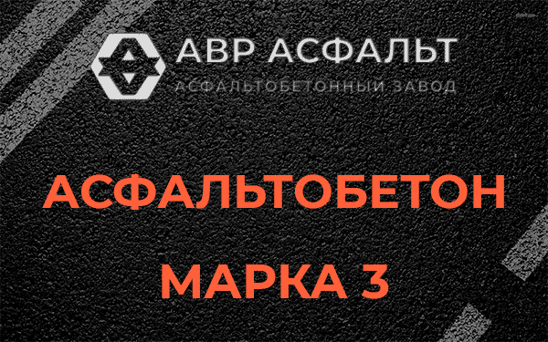 Асфальтобетон марка 3 в Яхроме