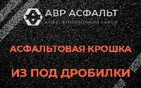 Асфальтовая крошка из под дробилки в Яхроме