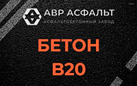 Бетон B20 в Яхроме