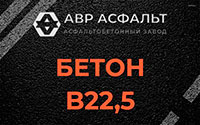 Бетон B22,5 в Яхроме