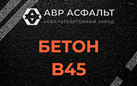 Бетон B45 в Яхроме