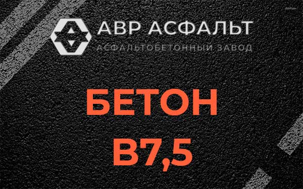 Бетон В7,5 в Яхроме