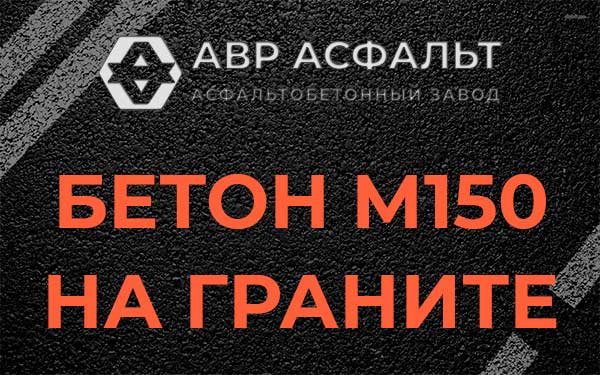 Бетон М150 на граните в Яхроме
