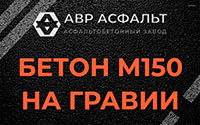 Бетон М150 на гравии в Яхроме