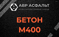 Бетон М400 в Яхроме