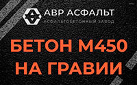 Бетон М450 на гравии в Яхроме