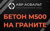 Бетон М500 на граните в Яхроме