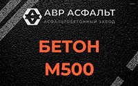Бетон М500 в Яхроме
