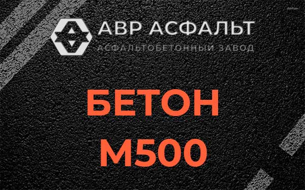 Бетон М500 в Яхроме