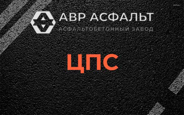 ЦПС в Яхроме