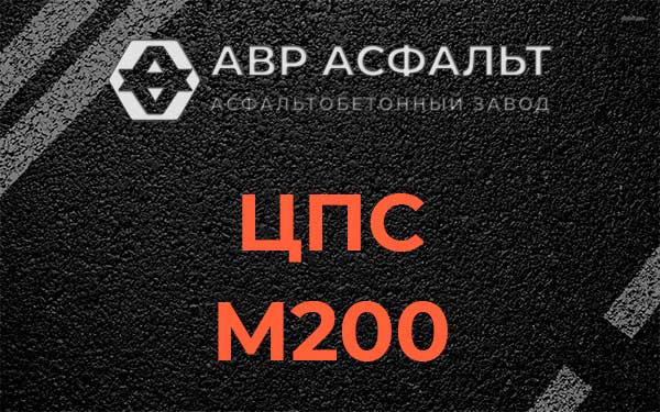 ЦПС М200 в Яхроме