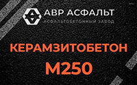 Керамзитобетон М250 в Яхроме
