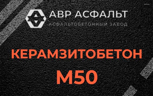 Керамзитбетон М50 в Яхроме