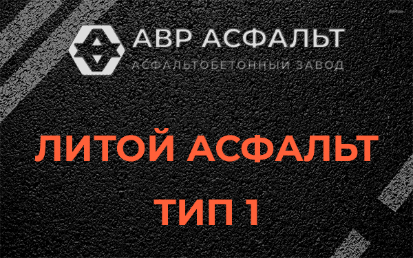 Литой асфальт тип 1 в Яхроме