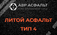 Литой асфальт тип 4 в Яхроме
