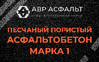 Песчано-пористая крупнозернистая смесь марки 1 в Яхроме