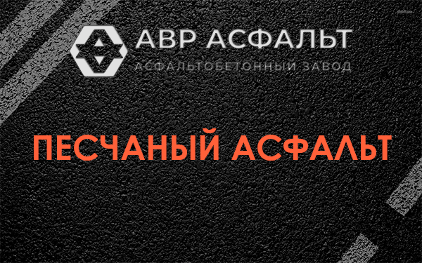 Песчаный асфальт в Яхроме