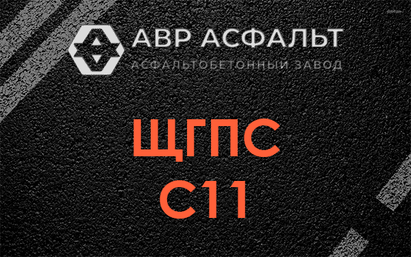 ЩГПС С11 в Яхроме