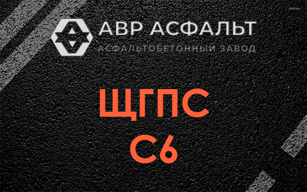 ЩГПС С6 в Яхроме