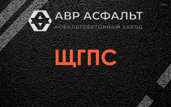 ЩГПС в Введенском