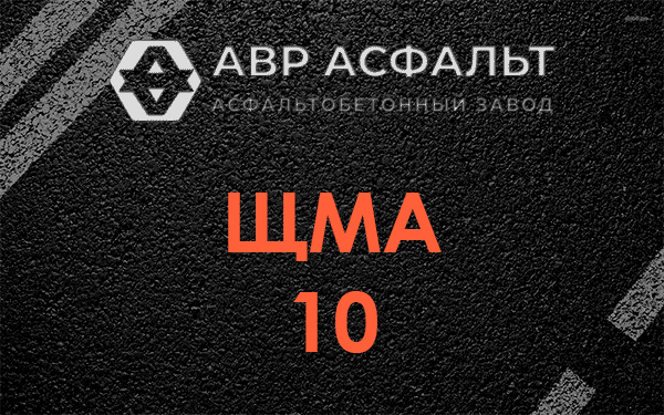 ЩМА 10 в Яхроме