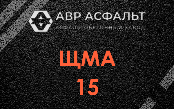 ШМА 15 в Яхроме