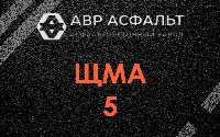 ЩМА-5 в Яхроме