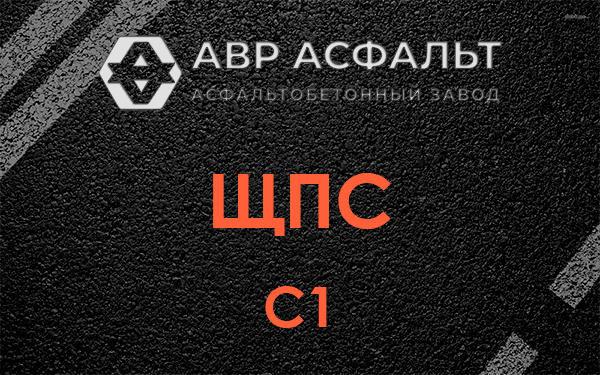 ЩПС С1 в Яхроме