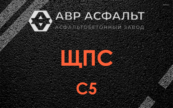 ЩПС С5 в Яхроме