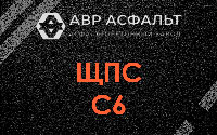 ЩПС С6 в Яхроме