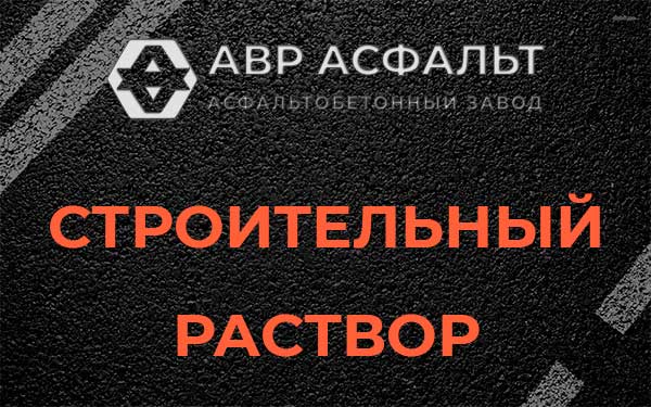 Строительный раствор в Яхроме