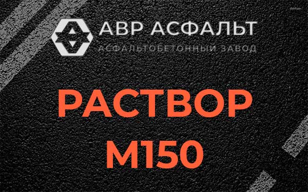 Раствор М150 в Яхроме