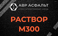 Раствор М300 в Яхроме