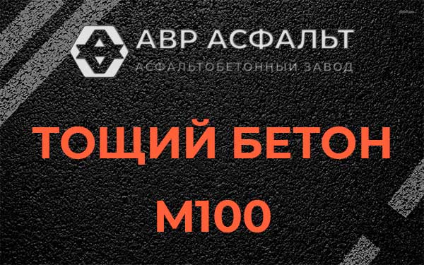 Тощий бетон М100 в Яхроме