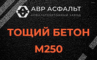 Тощий бетон 250 в Яхроме